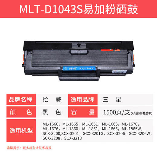 绘威臻享版 MLT-D1043S硒鼓 黑色易加粉 适用三星ML1666 1676 1861 1675 1660 1661 1865W 1670 1支装 商品图5