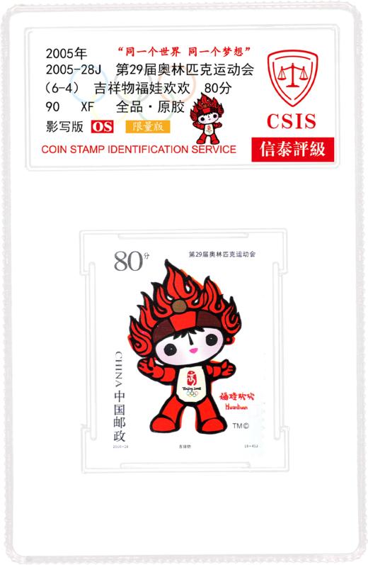 2005-28J 北京奥运会徽和吉祥物邮票  小盒  90分封装版 商品图5