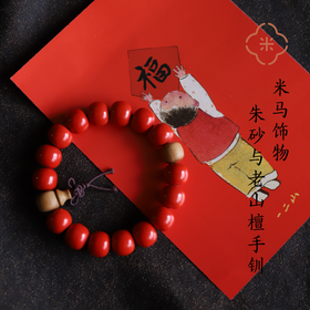 米马饰物 朱砂与老山檀手钏 更适合男生的安心之选 （女生亦可）