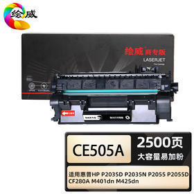 绘威商专 大容量易加粉硒鼓CE505A 适用惠普HP P2035D P2035N P2055 P2055D CF280A M401dn M425dn 黑色 1支