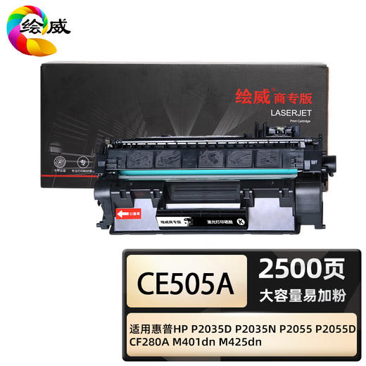 绘威商专 大容量易加粉硒鼓CE505A 适用惠普HP P2035D P2035N P2055 P2055D CF280A M401dn M425dn 黑色 1支 商品图0