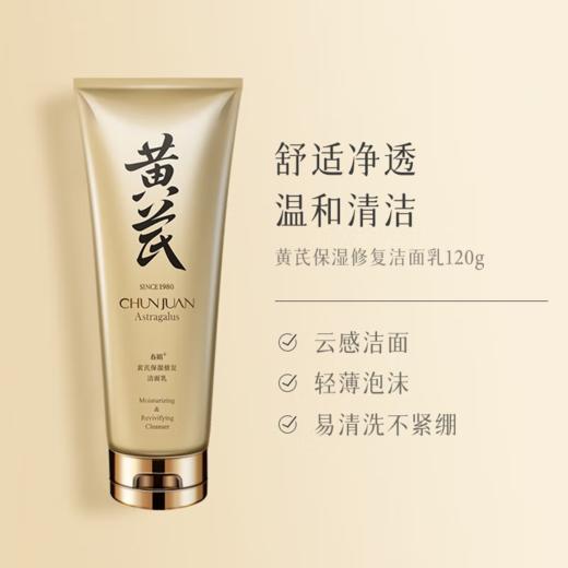 春娟黄芪保湿修复三件套-0011 送同系列保湿修复面霜50g一瓶  东来同款 商品图4
