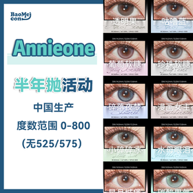 <限时特辑>Annieone·半年抛  20/副 49五副 89十副  半年抛福利大放送！中古混血风强势来袭！国产0-800度<一副两片>
