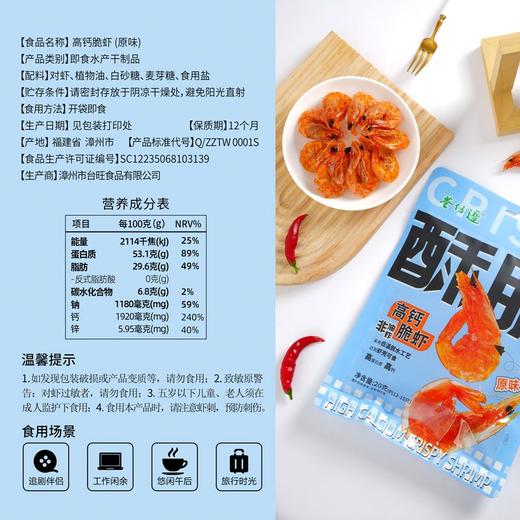 巷仔边原味高钙脆虾 20g（约12-15只） 商品图4