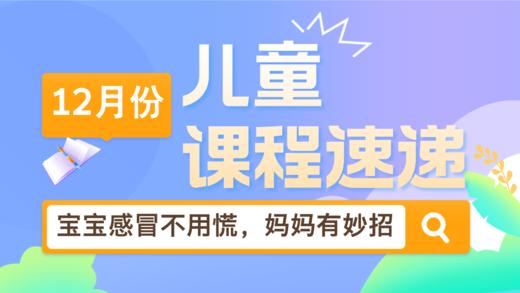 24.12：宝宝感冒不用慌，妈妈有妙招 商品图0