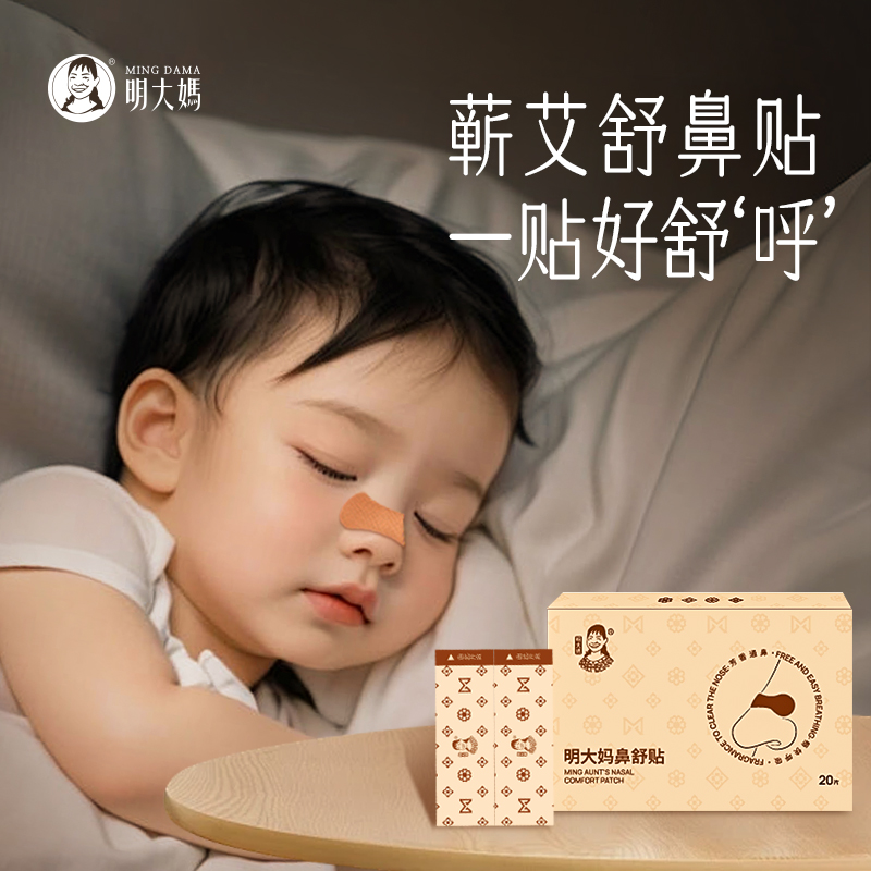 【鼻舒贴】蕲艾鼻通贴儿童成人鼻塞通鼻防打鼾艾草精油缓解鼻子不通