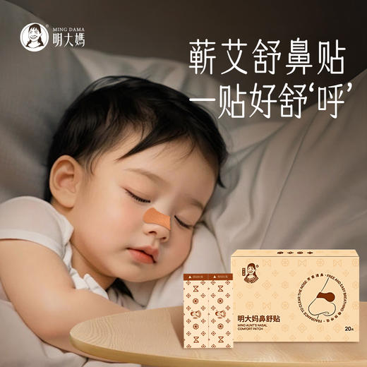 【鼻舒贴】蕲艾鼻通贴儿童成人鼻塞通鼻防打鼾艾草精油缓解鼻子不通 商品图0