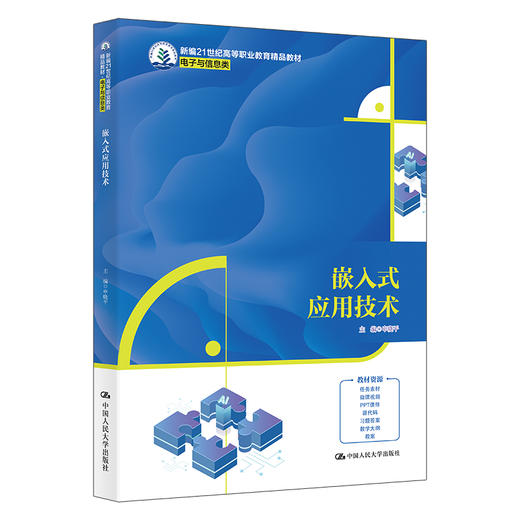 嵌入式应用技术（新编21世纪高等职业教育精品教材·电子与信息类） 商品图0