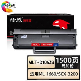 绘威臻享版 MLT-D1043S硒鼓 黑色易加粉 适用三星ML1666 1676 1861 1675 1660 1661 1865W 1670 1支装