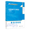 新能源汽车概论（微课版）（新编21世纪职业教育精品教材；适用于职业院校、技工院校汽车类专业） 商品缩略图0