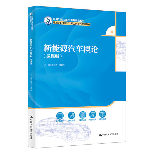 新能源汽车概论（微课版）（新编21世纪职业教育精品教材；适用于职业院校、技工院校汽车类专业） 商品图0