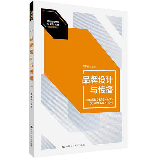 品牌设计与传播（普通高等学校应用型教材·新闻传播学） 商品图0