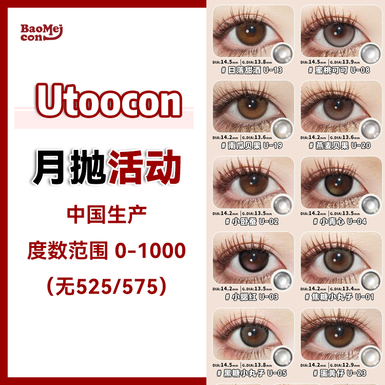 Utoocon·月抛合集  58一副 99两副 128三副  双12月抛囤货清单！爆款灵感 单副低至30r+！！国产0-1000度<一副两片>