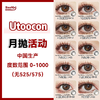 Utoocon·月抛合集  58一副 99两副 128三副  双12月抛囤货清单！爆款灵感 单副低至30r+！！国产0-1000度<一副两片> 商品缩略图0