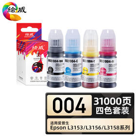 绘威臻享版 004墨水 四色 适用爱普生L1118 L1119 L3118 L3119 L3151 L3153 L3158 L3163 L3168 L3169 L5198