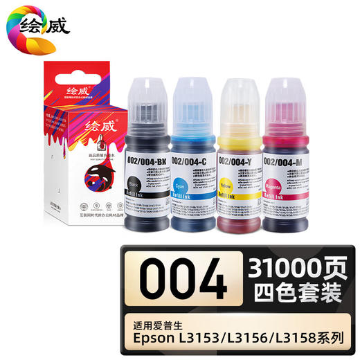 绘威臻享版 004墨水 四色 适用爱普生L1118 L1119 L3118 L3119 L3151 L3153 L3158 L3163 L3168 L3169 L5198 商品图0