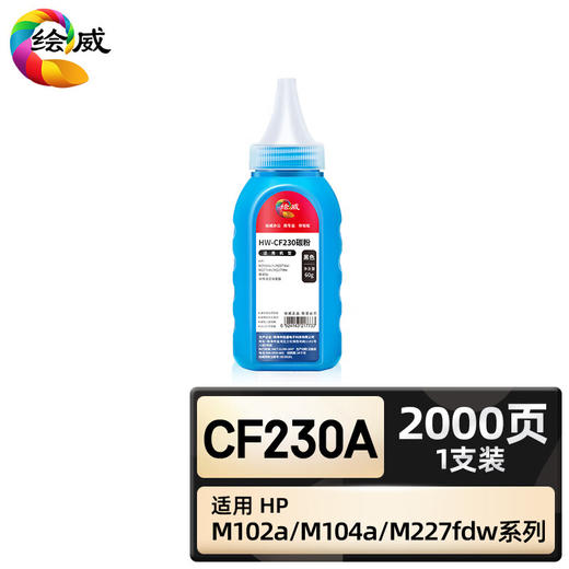 绘威臻享版 CF230A碳粉 黑色 适用惠普HP M203d M203dw M203dn M227d M227fdw M227sdn M227fdn 1支装 商品图0