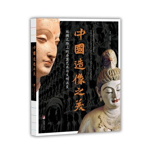 《中国造像之美：丝绸之路上的石窟艺术与文明流变》，16开，软精装，230*285mm，陈柯翰、王凯编著，中央编译出版社2025年一版一印，300页，定价198元，普通版售价178元，双编者签名198元 商品图0