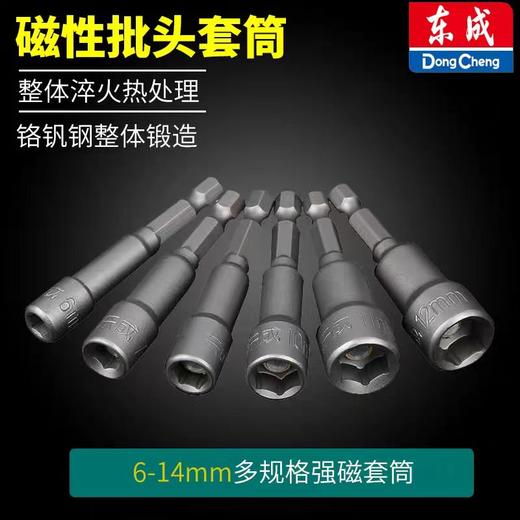 磁性批头套筒（东成）TY-FJ-PT（12×65） 商品图0