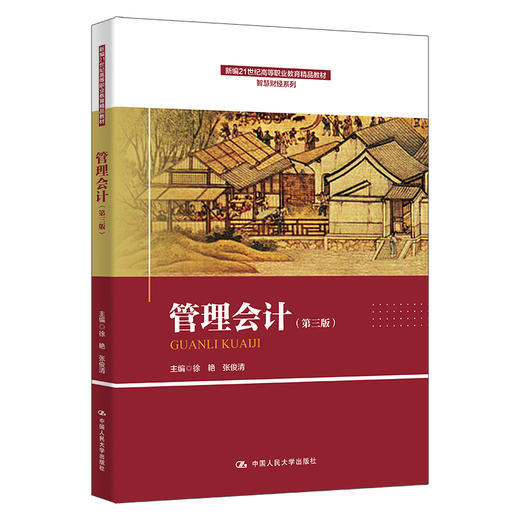 管理会计（第三版）（新编21世纪高等职业教育精品教材·智慧财经系列） 商品图0