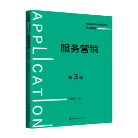 服务营销（第3版）（普通高等学校应用型教材·市场营销）
