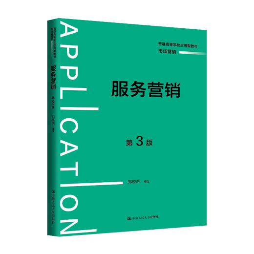 服务营销（第3版）（普通高等学校应用型教材·市场营销） 商品图0