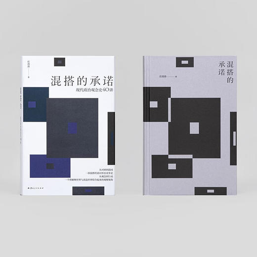 混搭的承诺：现代政治观念史40讲 透过政治棱镜看现实与网络事件之争 任剑涛 著 商品图6