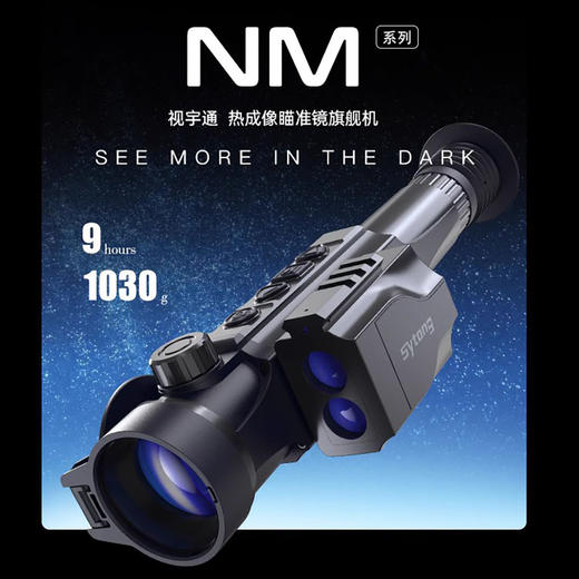 Sytong视宇通NM系列高端热成像瞄电子测距标准三防 商品图2