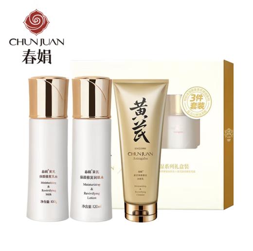 春娟黄芪保湿修复三件套-0011 送同系列保湿修复面霜50g一瓶  东来同款 商品图1