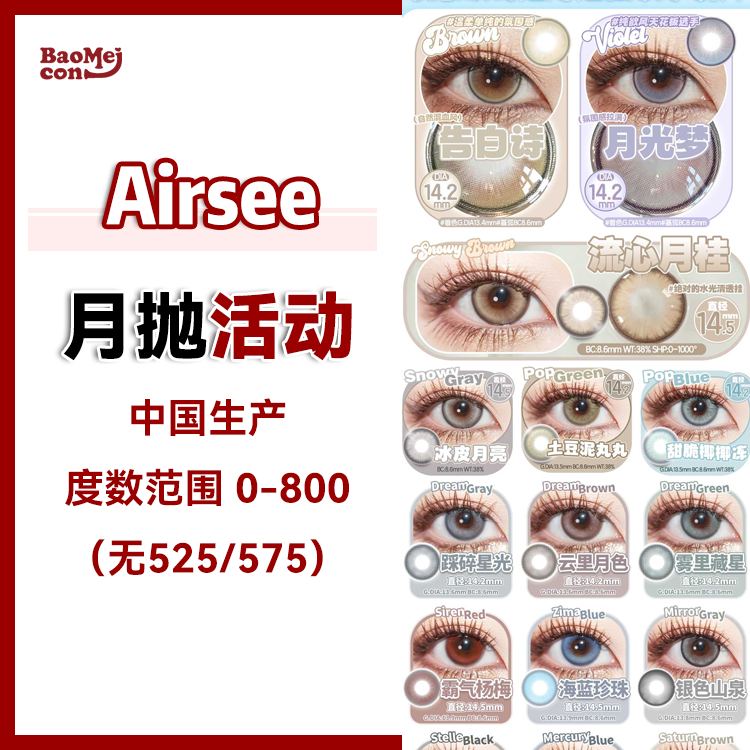 Airsee·月抛合集  48一副 88两副 128四副 168六副  分分钟实现月抛自由！学生党友好性价比品牌 ！集美貌，舒适，性价比于一身~~国产0-1000度<一副两片>