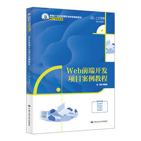 Web前端开发项目案例教程（新编21世纪高等职业教育精品教材·电子与信息类）