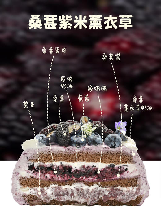 【桑葚紫米薰衣草】桑葚果肉+现熬桑葚果酱+糯叽叽的紫米+特调薰衣草桑葚奶油，一口下去巨满足！ 商品图3