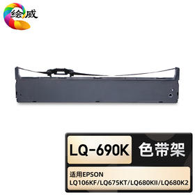 绘威臻享版 LQ-690K色带架 黑色 适用爱普生EPSON LQ106KF LQ675KT LQ680KII LQ680K2 LQ690 LQ690K LQ695C