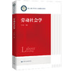 劳动社会学（中国人民大学劳动人事学院系列教材）/ 韩克庆 商品缩略图0