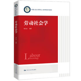 劳动社会学（中国人民大学劳动人事学院系列教材）/ 韩克庆
