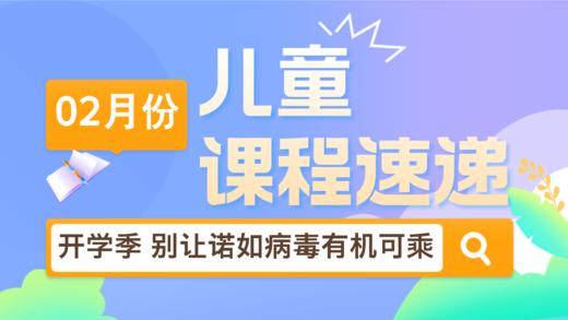 25.02：开学季 别让诺如病毒有机可乘 商品图0