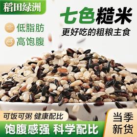 【十堰主城区包邮】稻田绿洲七色糙米10斤装