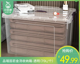 品瑶固若金汤收纳箱-透明（70L/个）
