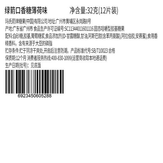绿箭金装薄荷味口香糖 32g（12片） 商品图3