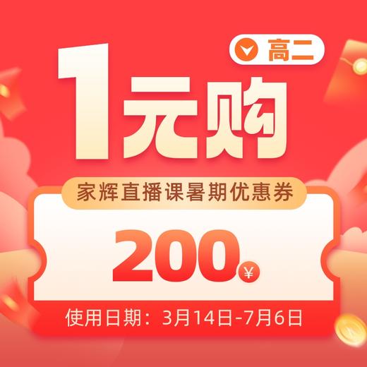 2025新高二暑期1元抵200元优惠券【新生专享】 商品图0