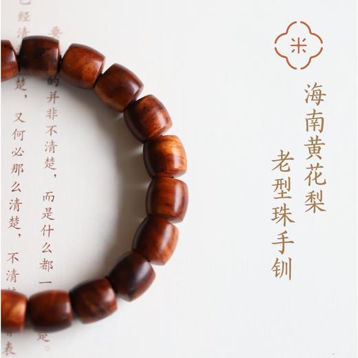 米马饰物 “木蕴芳华”海南黄花梨 老型珠手钏 商品图1