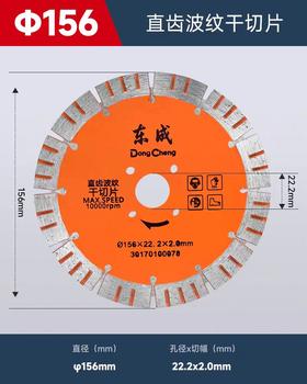 直齿波纹干切片（东成） 156×22.2×2.0