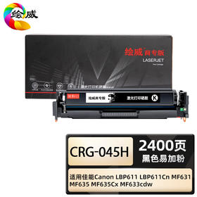 绘威商专 易加粉硒鼓CRG-045H四色套装 适用佳能Canon LBP611 LBP611Cn MF631 MF635 MF635Cx MF633cdw 1支