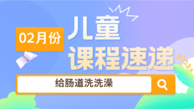 25.02：给肠道洗洗澡