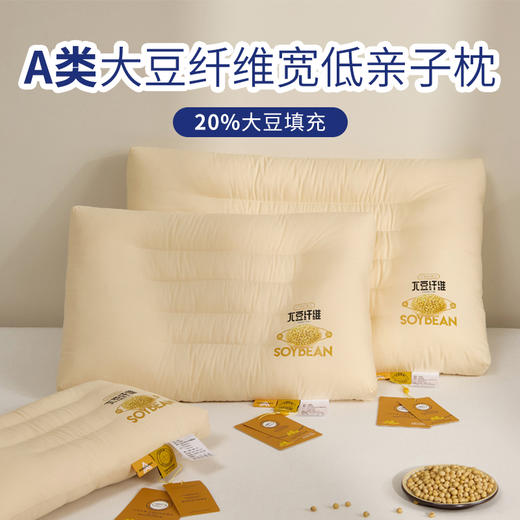 自然醒A类大豆纤维宽低亲子枕大豆棉儿童枕头小学生宿舍枕芯家用一对助睡眠6岁以上低整专用XK 商品图0