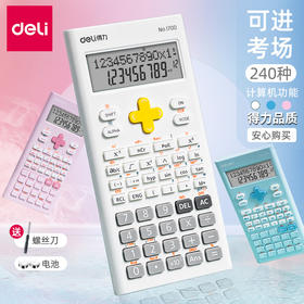 【得力文具！工程科学函数计算器】初中工程学生用，多功能计算器，轻巧便携。函数计算，耐用耐磨。优雅文具选择，展现科学风采；贵族品质，吸引学子与工程师的好评！