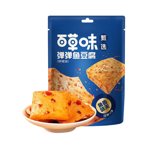 百草味甄选系列烧烤味弹弹鱼豆腐 135g 商品图0
