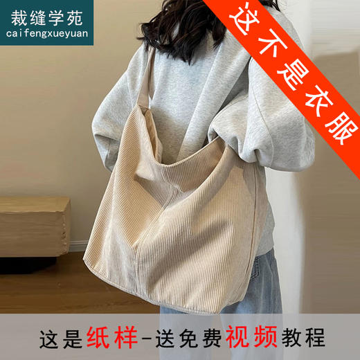 裁缝学苑AQ433新款灯芯绒单肩斜挎包包纸样女装大容量帆布上课包样板 商品图1
