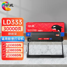 绘威LD333硒鼓架 粉盒 适用联想Lenovo  LJ3303DN LJ3803DN 3803打印一体机硒鼓 鼓架组件 成像鼓