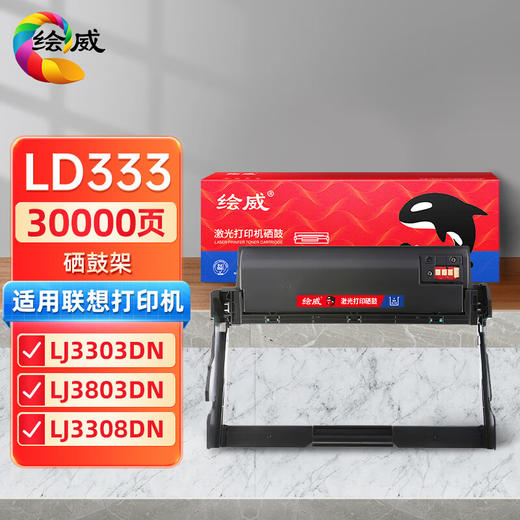 绘威LD333硒鼓架 粉盒 适用联想Lenovo  LJ3303DN LJ3803DN 3803打印一体机硒鼓 鼓架组件 成像鼓 商品图0